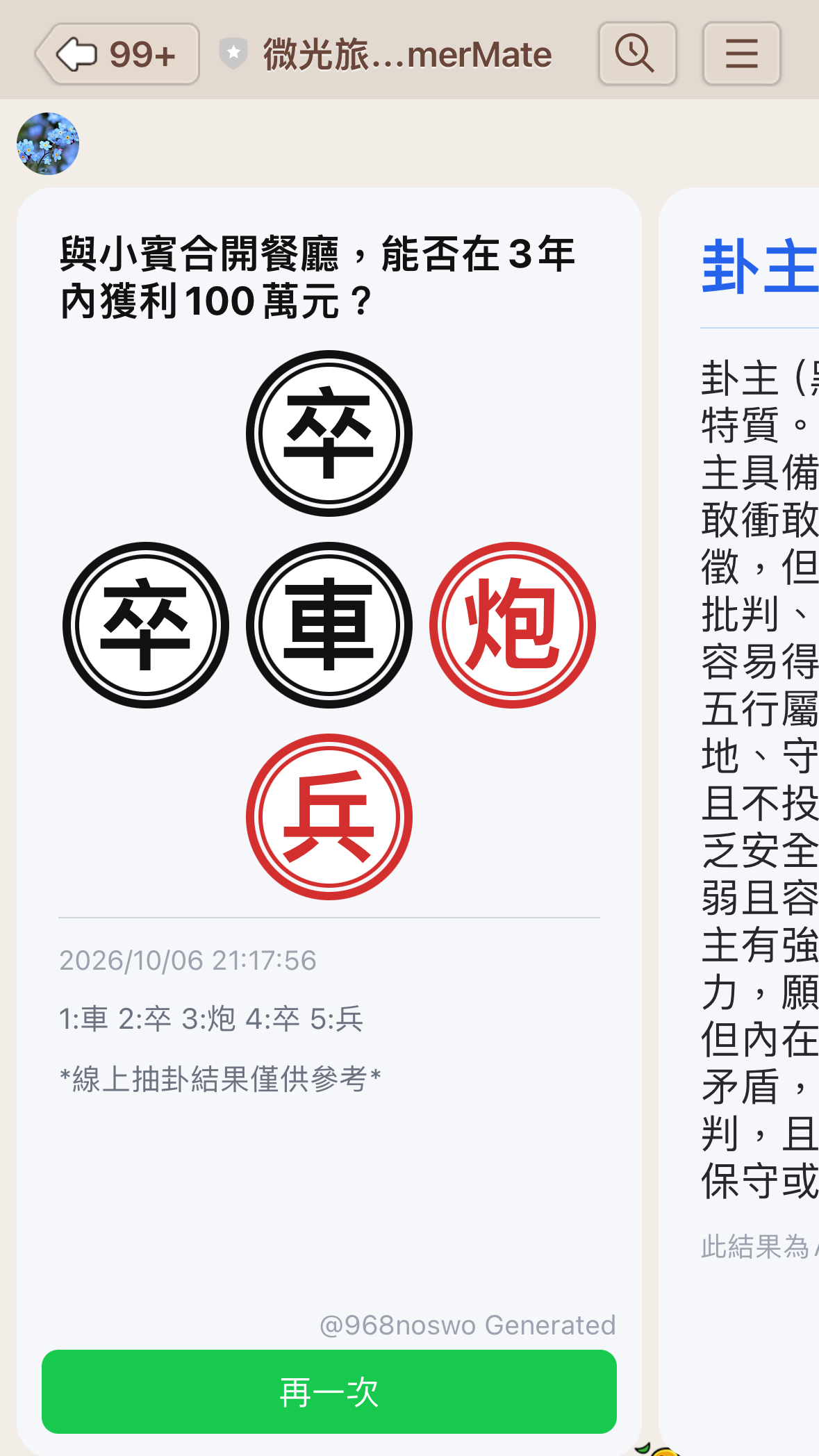 AI 解卦產生完整解析總覽畫面